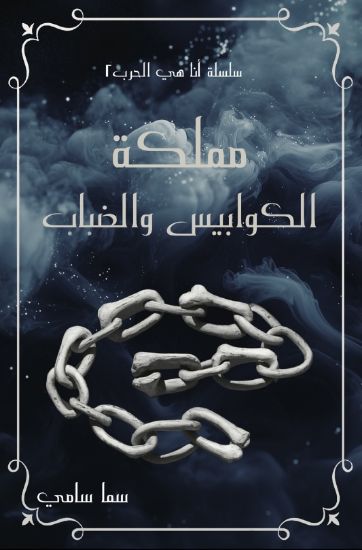 صورة مملكة الكوابيس والضباب